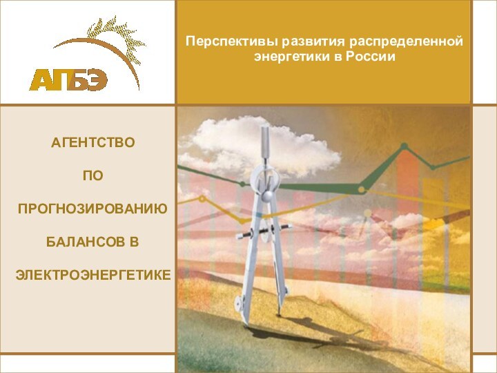 Перспективы развития распределенной энергетики в РоссииАГЕНТСТВОПО ПРОГНОЗИРОВАНИЮБАЛАНСОВ В ЭЛЕКТРОЭНЕРГЕТИКЕ