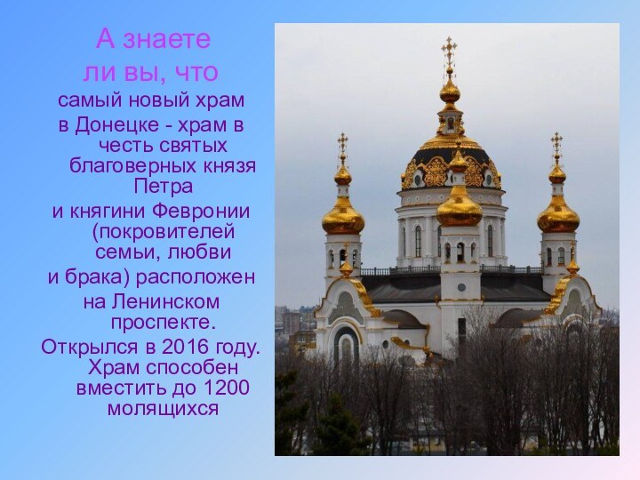 А знаетели вы, чтосамый новый храм в Донецке - храм в