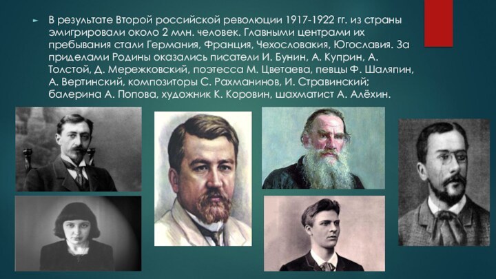 В результате Второй российской революции 1917-1922 гг. из страны эмигрировали около 2