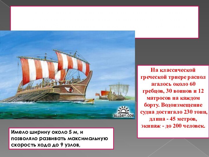Триера является дальнейшим развитием идеи многоярусного гребного корабля древних греков. первая триера была построена