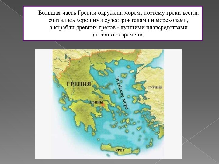Большая часть Греции окружена морем, поэтому греки всегда считались хорошими судостроителями и мореходами,