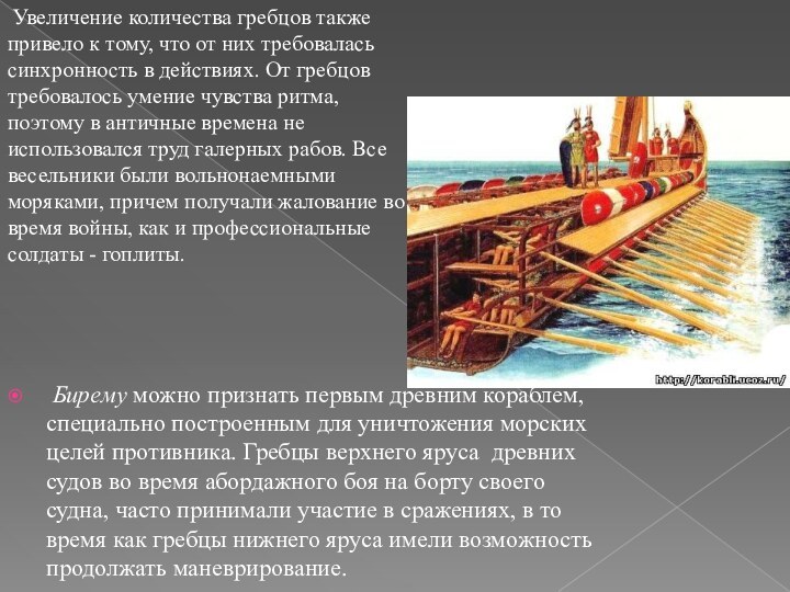  Бирему можно признать первым древним кораблем, специально построенным для уничтожения морских