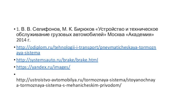 1. В. В. Селифонов, М. К. Бирюков «Устройство и техническое обслуживание грузовых