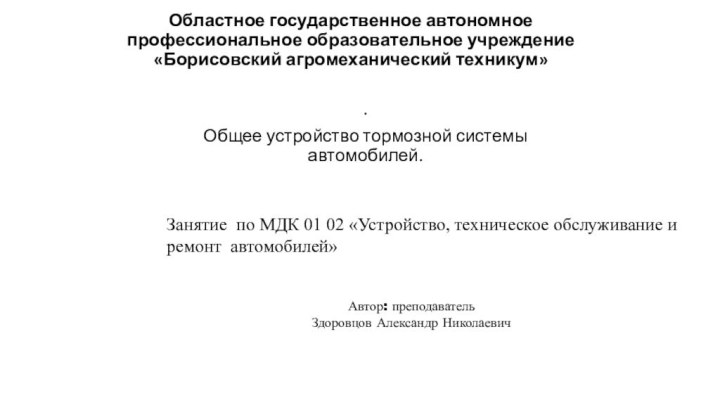 Областное государственное автономное профессиональное образовательное учреждение «Борисовский агромеханический техникум» .Общее устройство тормозной