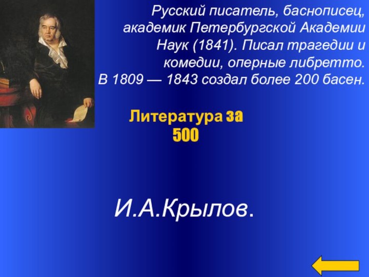 Русский писатель, баснописец, академик Петербургской Академии Наук (1841). Писал трагедии и