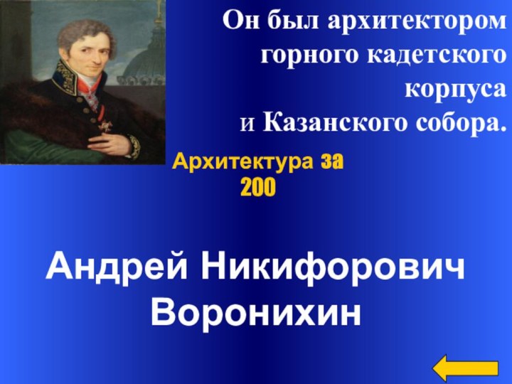 Он был архитектором горного кадетского корпуса и Казанского собора. Андрей Никифорович ВоронихинАрхитектура за 200