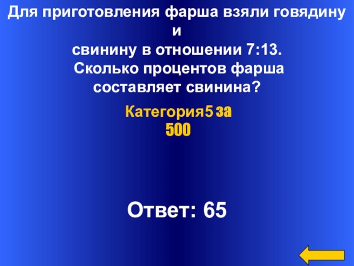 Для приготовления фарша взяли говядину и свинину в отношении 7:13. Сколько процентов