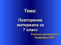 Презентация по математике на тему Повторение материала за 7 класс