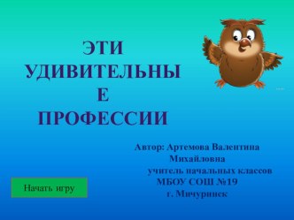 Интерактивная игра Эти удивительные профессии