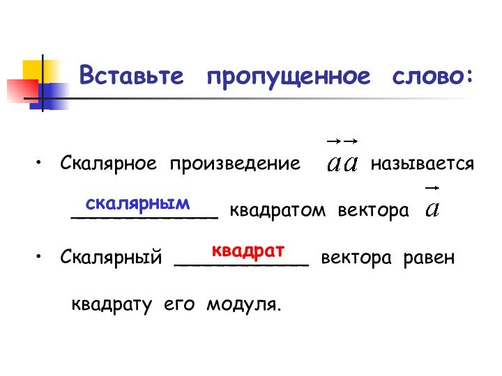 Вставьте пропущенное слово:  Скалярное произведение      называется