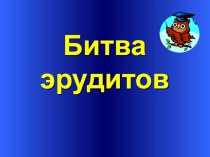 Презентация Интеллектуальная игра Битва эрудитов по истории России с Древнейших времен до конца XVI века