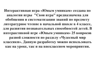 Игра по литературе для 4 класса по теме Обобщение по разделу Чудесный мир классики