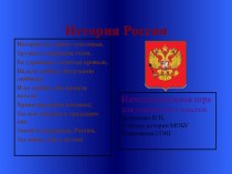 Своя игра по истории России 20 века для учащихся 9-х классов.