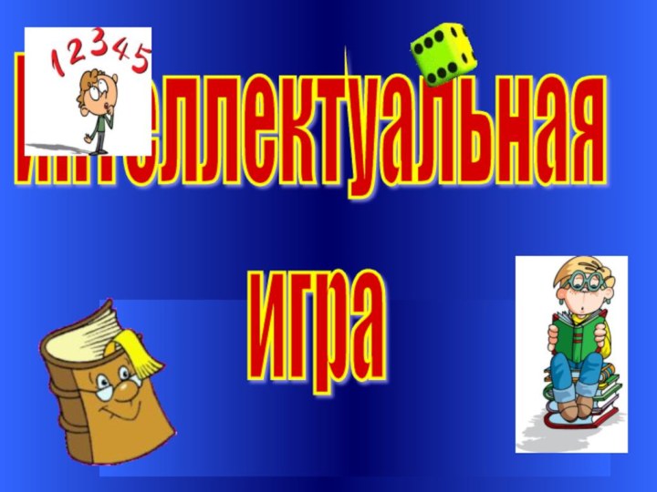 Интеллектуальная   игра