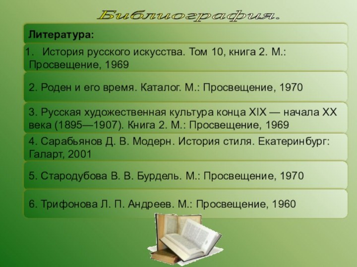 Библиография. Литература:История русского искусства. Том 10, книга 2. М.: Просвещение, 1969 2.