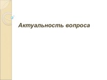 Актуальность вопроса работы с одаренными детьми