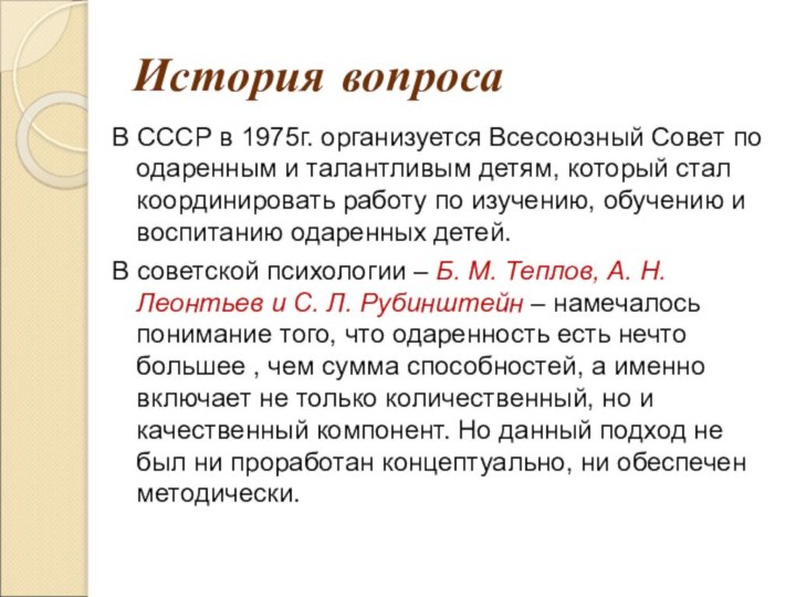 История вопросаВ СССР в 1975г. организуется Всесоюзный Совет по одаренным и талантливым