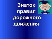 Презентация по правилам дорожного движения Знаток ПДД