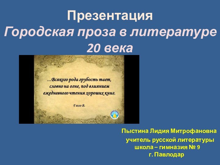 Презентация Городская проза в литературе  20 века