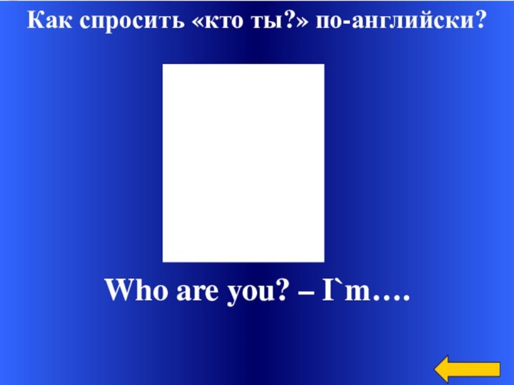 Как спросить «кто ты?» по-английски?Who are you? – I`m….