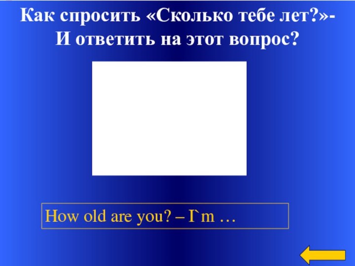 Как спросить «Сколько тебе лет?»-И ответить на этот вопрос?How old are you? – I`m …