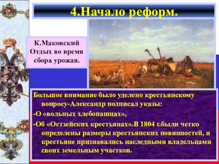 Большое внимание было уделено крестьянскому вопросу-Александр подписал указы:-О «вольных хлебопашцах»,-Об «Остзейских крестьянах».В