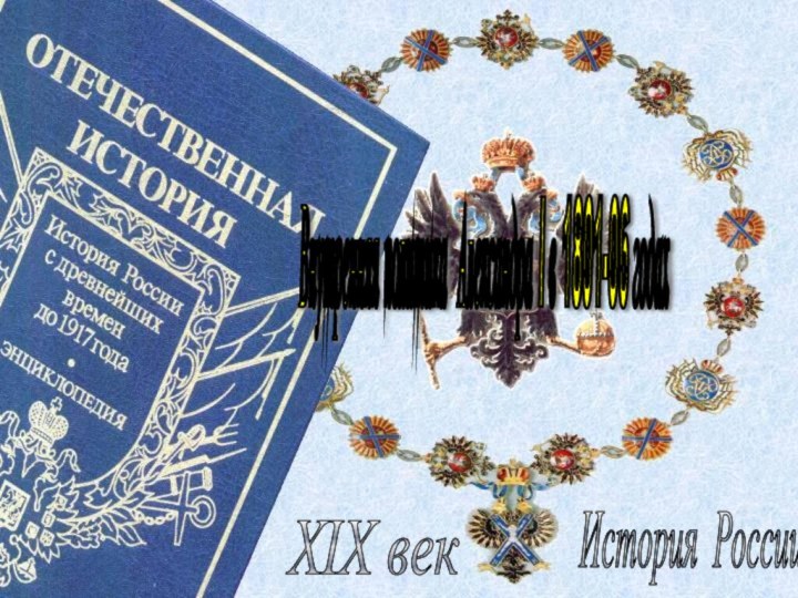 История России XIX век Внутренняя политика Александра I в 1801-06 годах