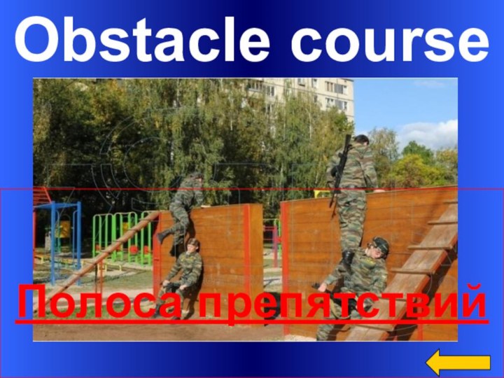 Obstacle course     Полоса препятствий