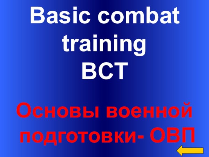 Basic combat trainingBCTОсновы военной подготовки- ОВП
