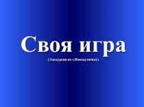 Презентация по внеурочной деятельности  Своя игра, посвящённая 400-летию г.Новокузнецка.
