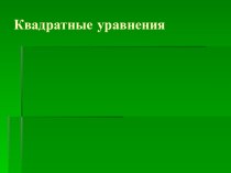 Презентация Квадратные уравнения от теории к практике