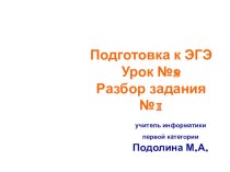 Подготовка к ЕГЭ информатика. Урок №2 Разбор задания №1