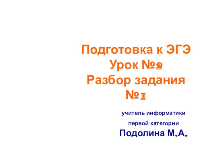 Подготовка к ЭГЭУрок №2 Разбор задания №1учитель информатики первой категории Подолина М.А.