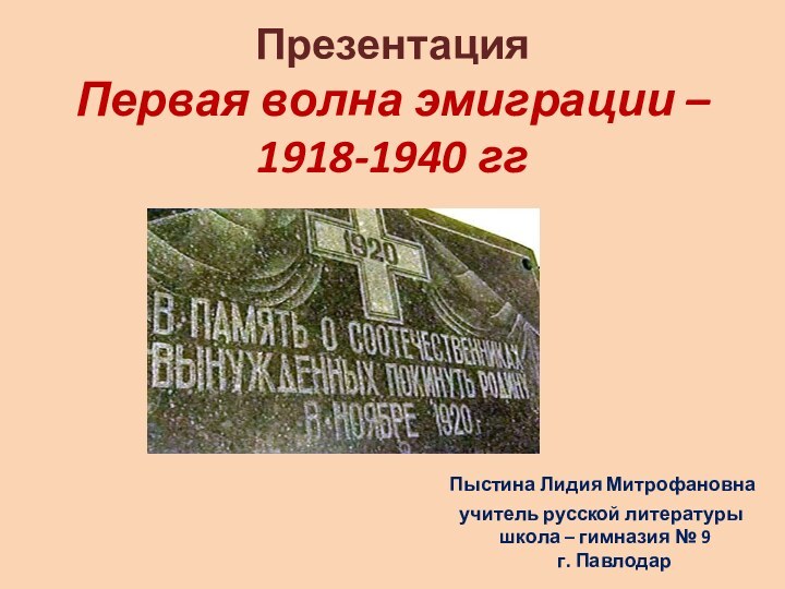 Презентация Первая волна эмиграции –  1918-1940 гг 