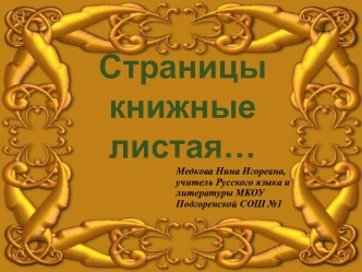 Презентация по литературе Открытие (закрытие) года литературы в школе