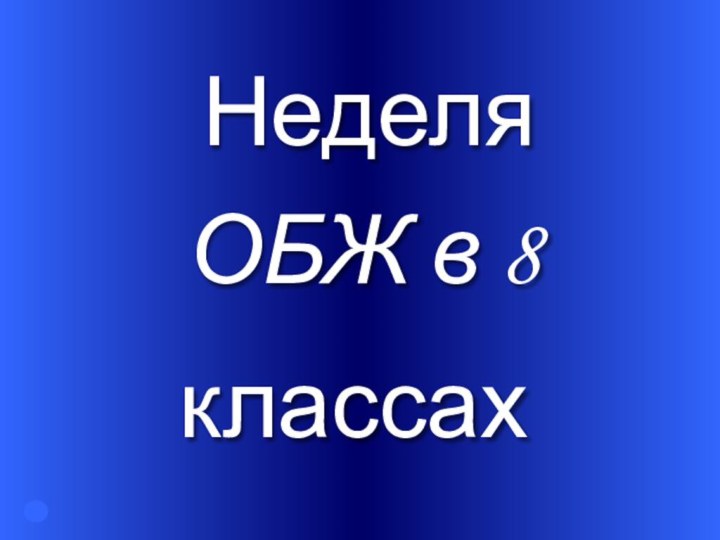 НеделяОБЖ в 8классах