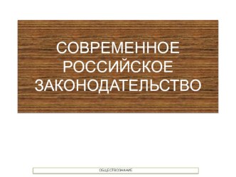 Презентация по обществознанию на тему: Современное российское законодательство. 10класс