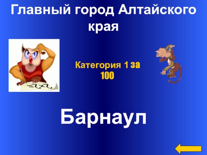Главный город АлтайскогокраяБарнаулКатегория 1 за 100