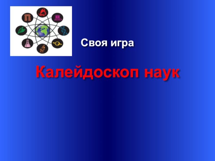 Своя играКалейдоскоп наук