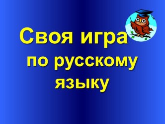 Презентация по русскому языку Игра слов