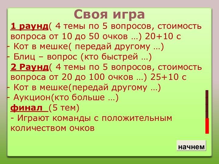 1 раунд( 4 темы по 5 вопросов, стоимость вопроса от 10 до