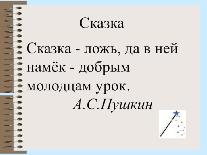 СказкаСказка - ложь, да в ней намёк - добрым молодцам урок.