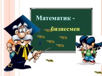 Урок -игра по математике 9к классМатематик-Бизнесмен