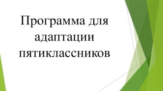 Презентация Программа адаптации пятиклассников