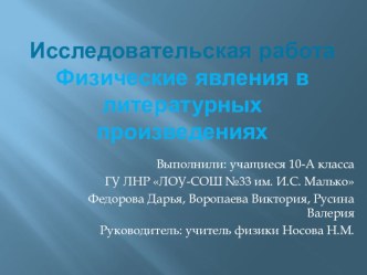 Творческий проект Физические явления в художественной литературе