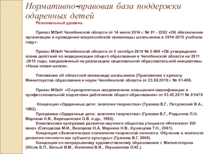 Нормативно-правовая база поддержки одаренных детейРегиональный уровень	Приказ МОиН Челябинской области от 14