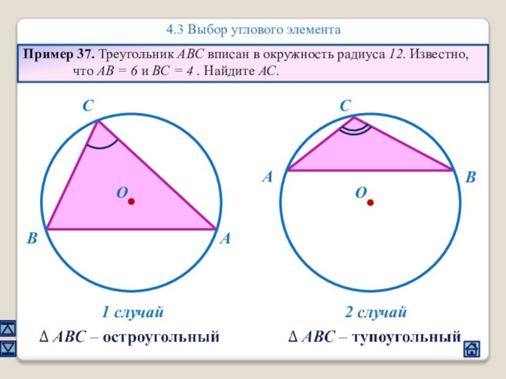 4.3 Выбор углового элементаПример 37. Треугольник ABC вписан в окружность радиуса