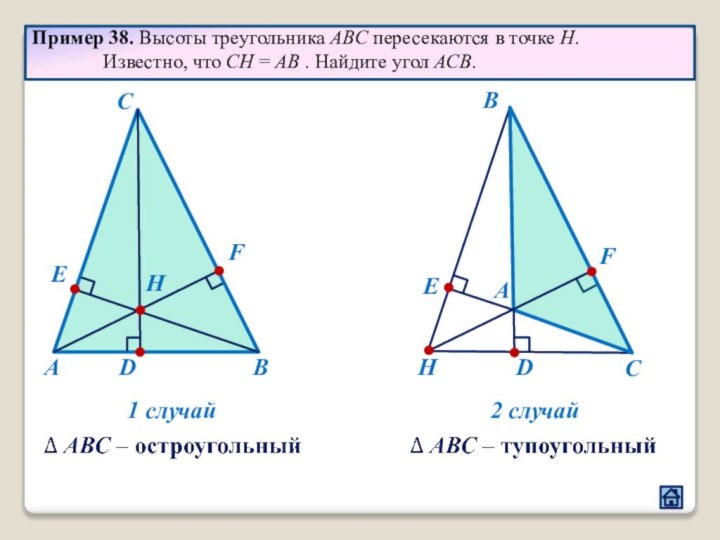 Пример 38. Высоты треугольника ABC пересекаются в точке Н.