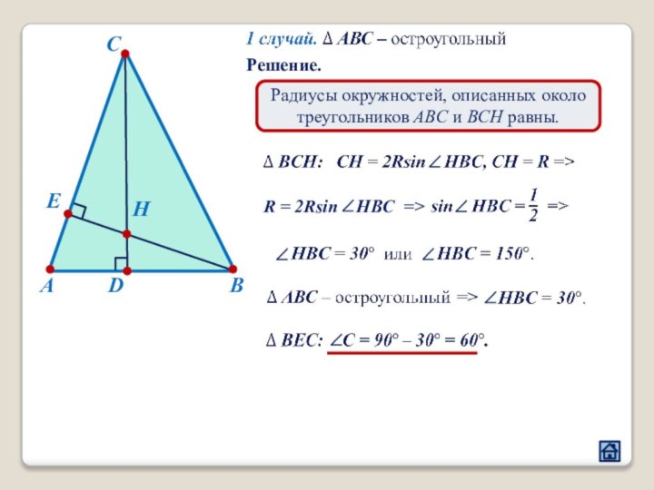 AСBHEDРешение. Радиусы окружностей, описанных около треугольников ABC и BCH равны.