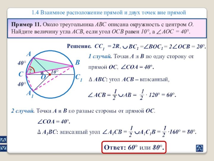1.4 Взаимное расположение прямой и двух точек вне прямойПример 11. Около треугольника